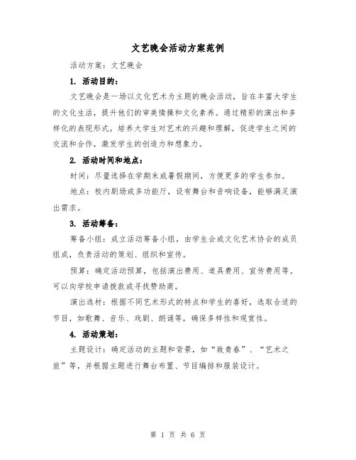 文艺晚会活动方案范例(三篇)