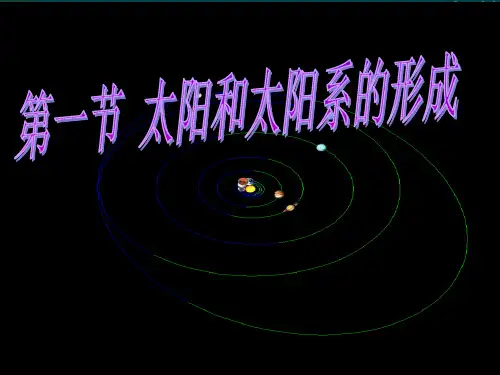 人教版高中地理选修一宇宙与地球 第二章第一节《太阳和太阳系》 课件(共34张PPT)