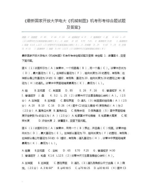 最新国家开放大学电大《机械制图》机考形考综合题试题及答案