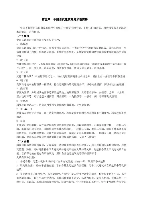 中国古代建筑常见术语简释