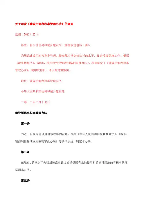 建设用地容积率管理办法建规〔〕号