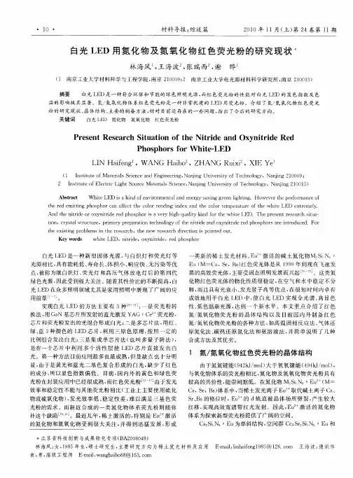 白光LED用氮化物及氮氧化物红色荧光粉的研究现状