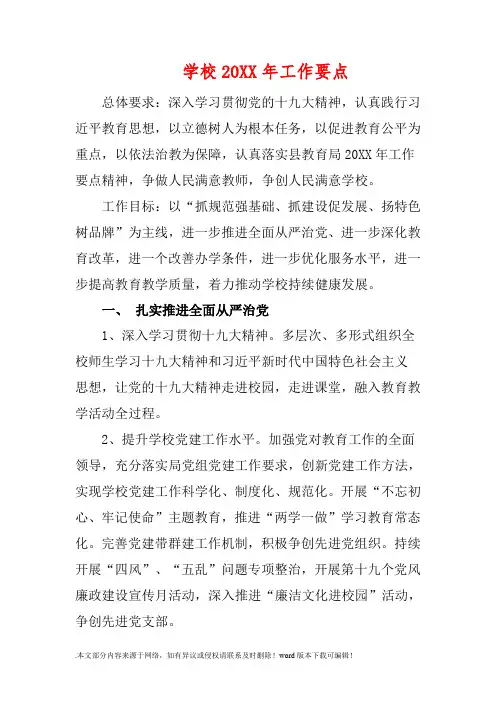 学校201X年工作要点
