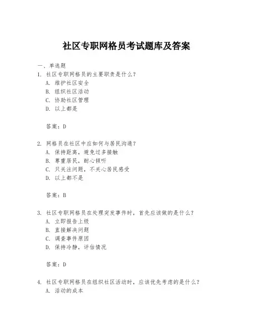 社区专职网格员考试题库及答案