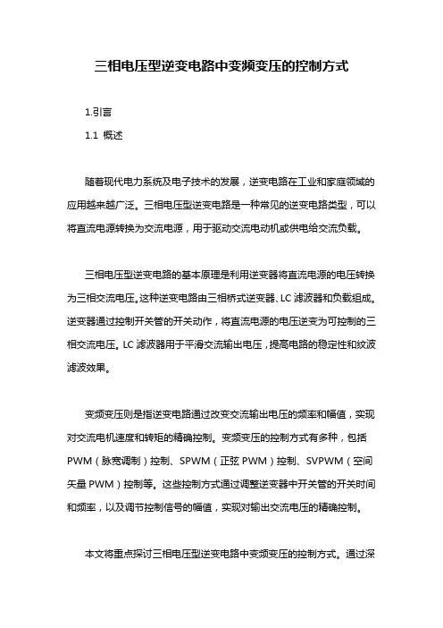 三相电压型逆变电路中变频变压的控制方式