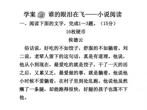 2010届高三语文高考二轮复习专题学案15   谁的眼泪在飞——小说阅读课件人教大纲版