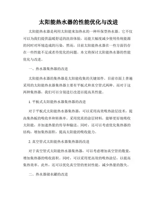 太阳能热水器的性能优化与改进
