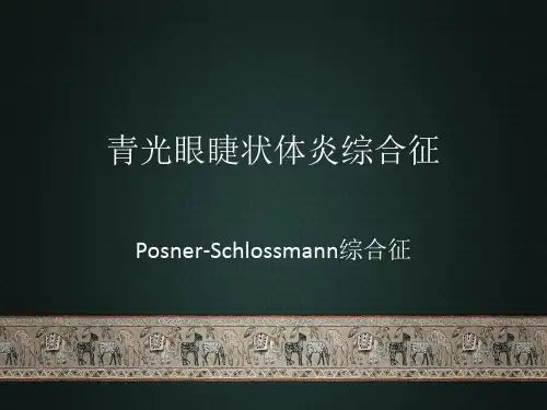 青睫综合征