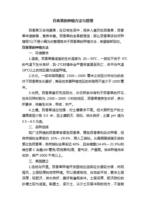 百香果的种植方法与管理