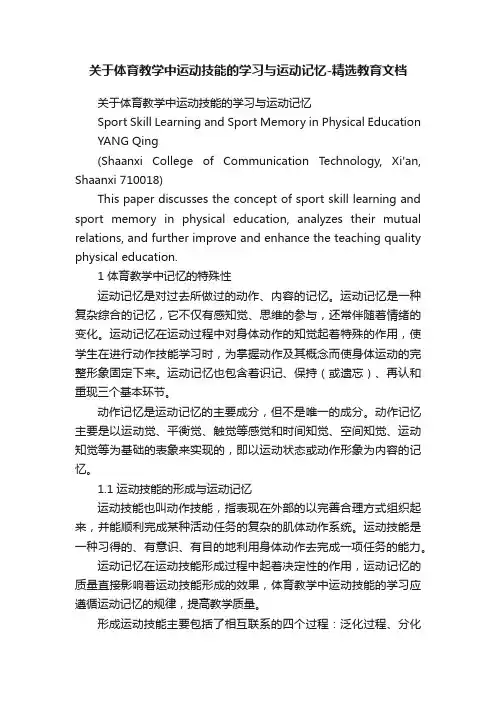 关于体育教学中运动技能的学习与运动记忆-精选教育文档