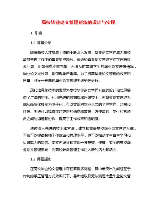 高校毕业论文管理系统的设计与实现