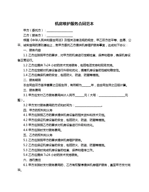 机房维护服务合同范本