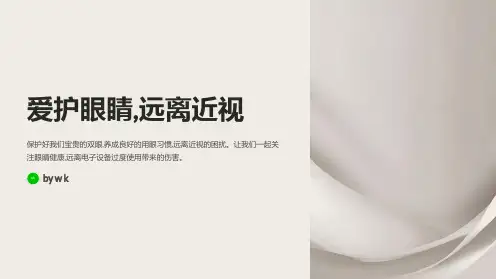 爱护眼睛和防治近视主题班会PPT课件
