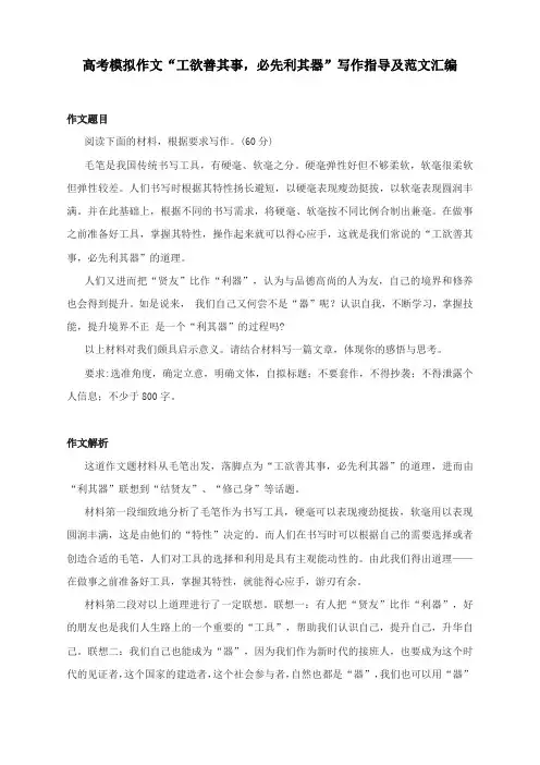高考模拟作文“工欲善其事,必先利其器”写作指导及范文汇编