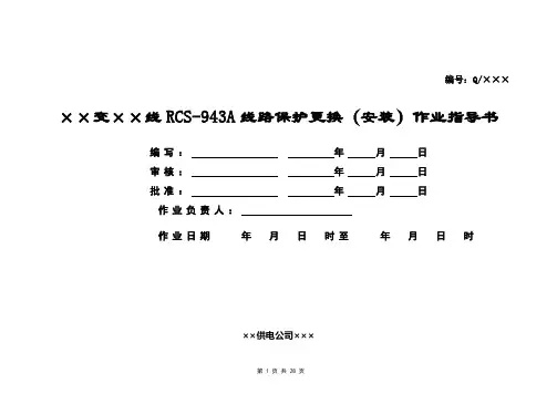 RCS-943A保护屏更换作业指导