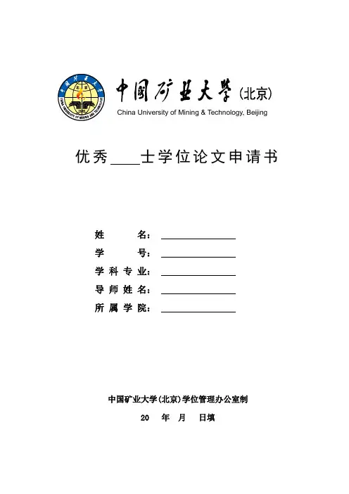 优秀士学位论文申请书