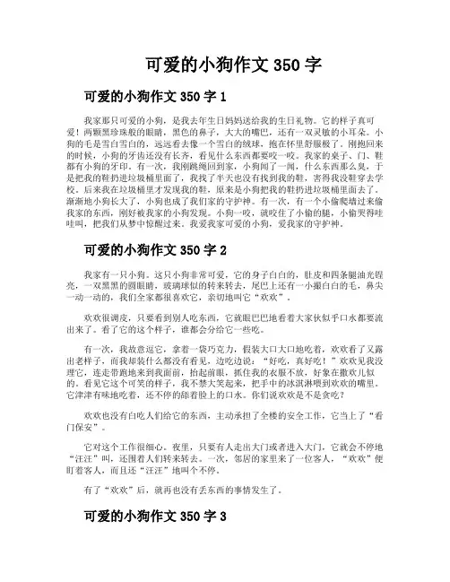 可爱的小狗作文350字