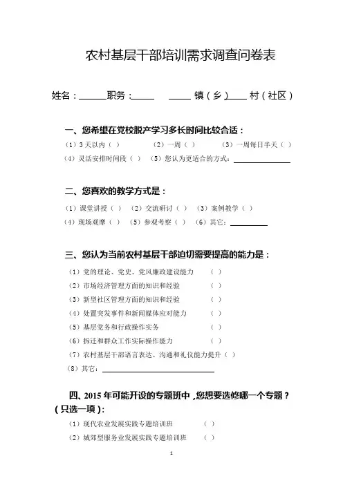 农村基层干部培训需求调查问卷表