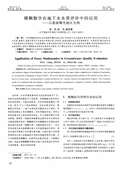 模糊数学在地下水水质评价中的应用——以盘锦曙光地区为例