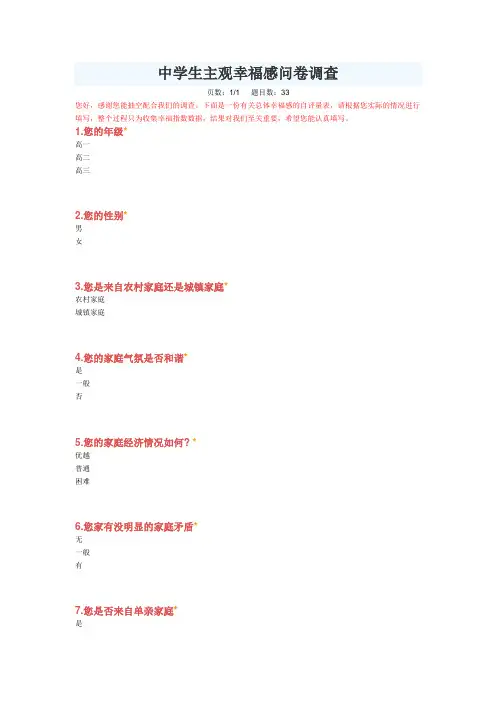 中学生主观幸福感问卷调查