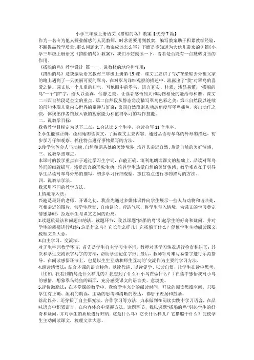 2023最新-小学三年级上册语文《搭船的鸟》教案【优秀7篇】