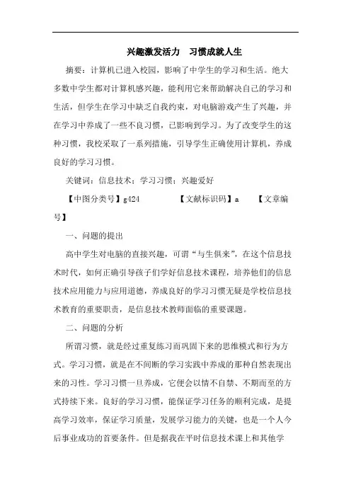 兴趣激发活力 习惯成就人生论文