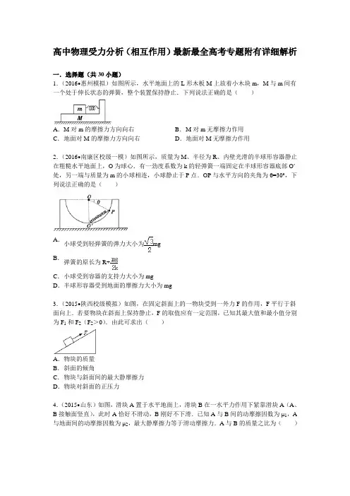 高中物理受力分析(相互作用)最新最全高考专题附有详细解析解析