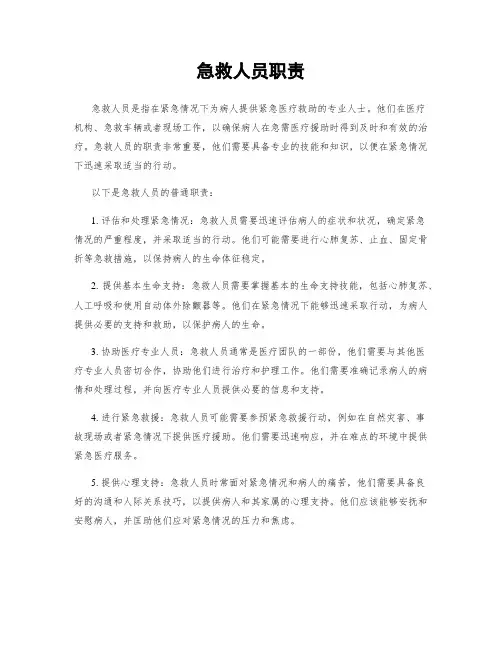 急救人员职责