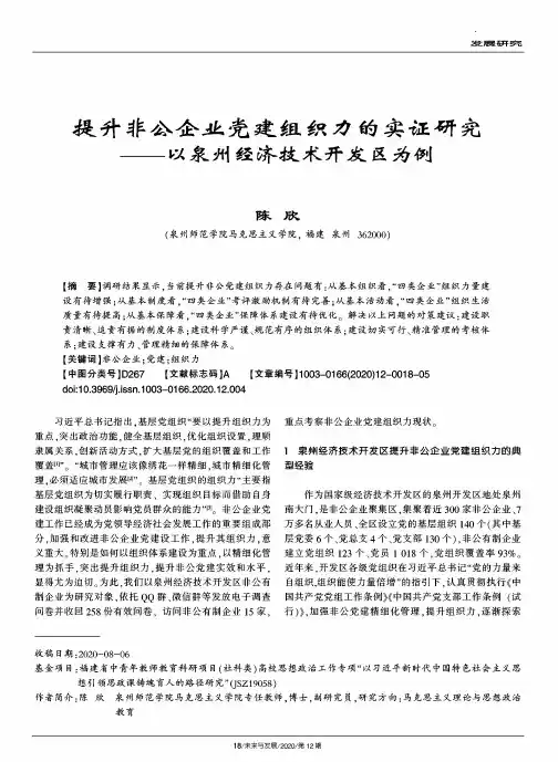 提升非公企业党建组织力的实证研究——以泉州经济技术开发区为例