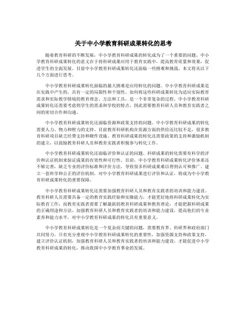 关于中小学教育科研成果转化的思考