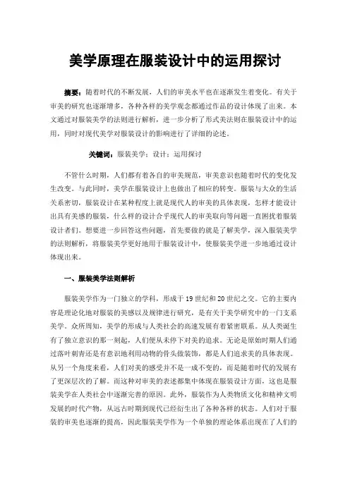 美学原理在服装设计中的运用探讨