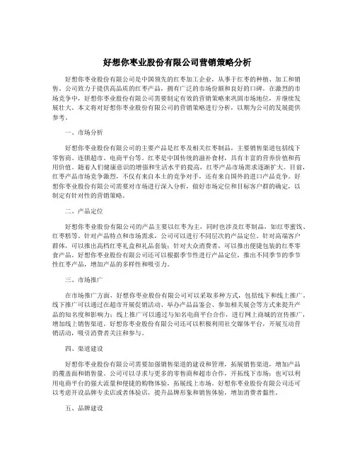 好想你枣业股份有限公司营销策略分析