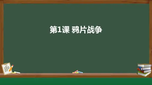 第1课 鸦片战争 课件(共24张PPT).ppt