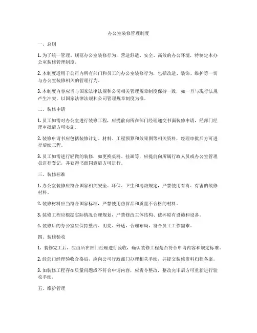 办公室装修管理制度