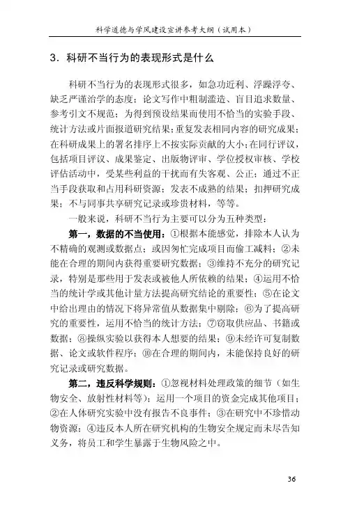 3.科研不当行为的表现形式是什么
