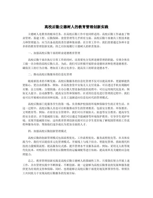 高校后勤立德树人的教育管理创新实践