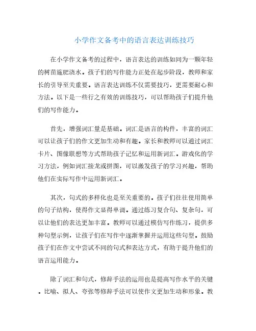 小学作文备考中的语言表达训练技巧