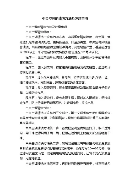 中央空调的清洗方法及注意事项