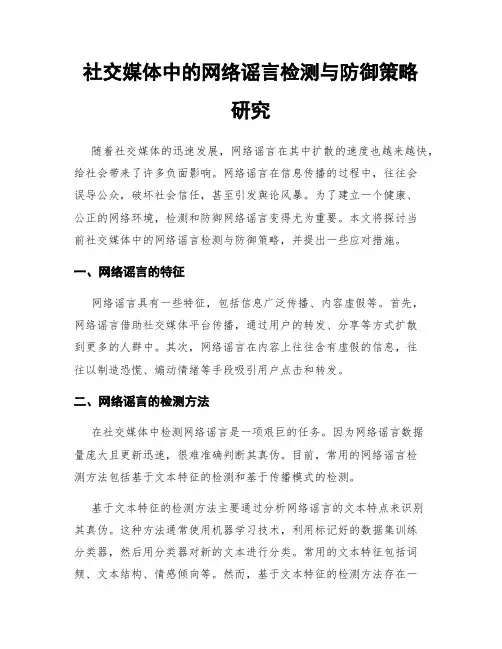 社交媒体中的网络谣言检测与防御策略研究