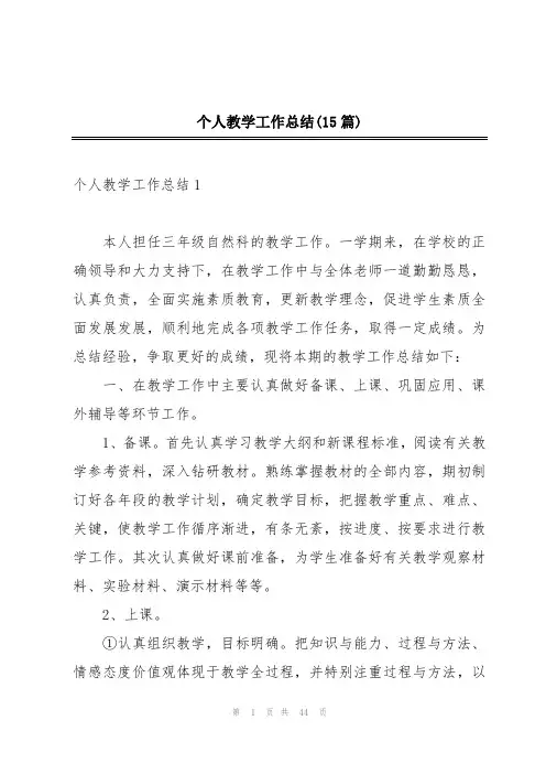 个人教学工作总结(15篇)