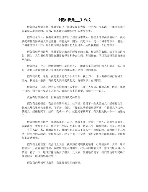《假如我是___》作文