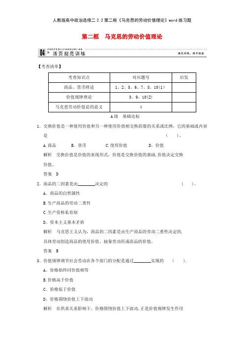 人教版高中政治选修二22第二框《马克思的劳动价值理论》练习题