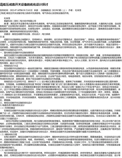 高低压成套开关设备的优化设计探讨