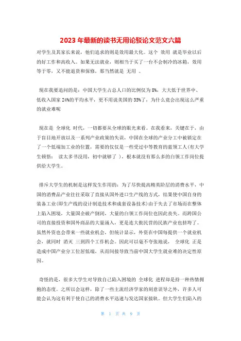 2023年最新的读书无用论驳论文范文六篇