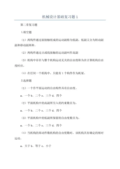 机械设计基础复习题1