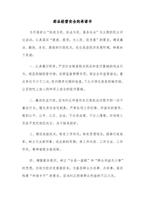 药品经营安全的承诺书(六篇)