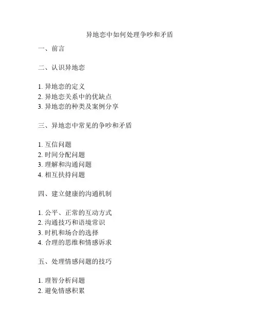 异地恋中如何处理争吵和矛盾