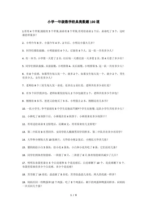 小学一年级数学经典奥数题100道