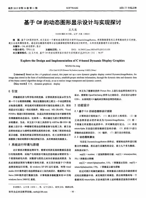 基于C#的动态图形显示设计与实现探讨