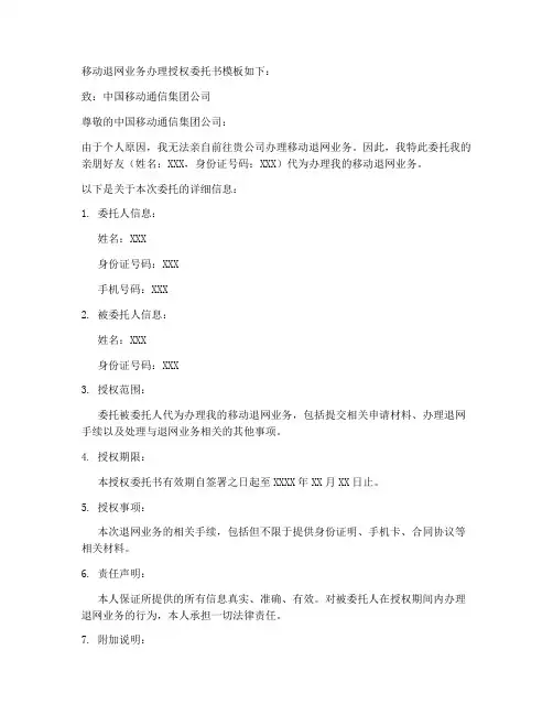 移动退网业务办理授权委托书模板
